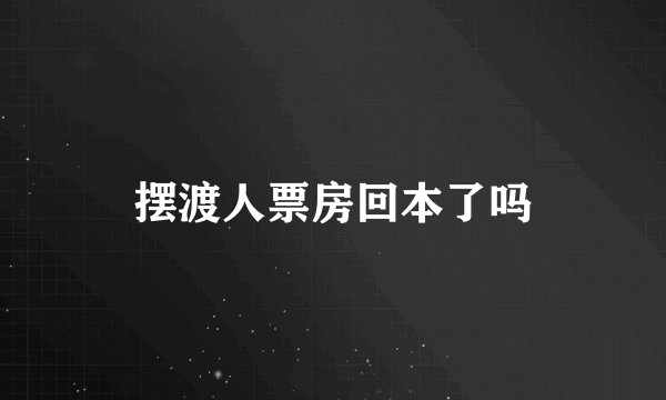 摆渡人票房回本了吗
