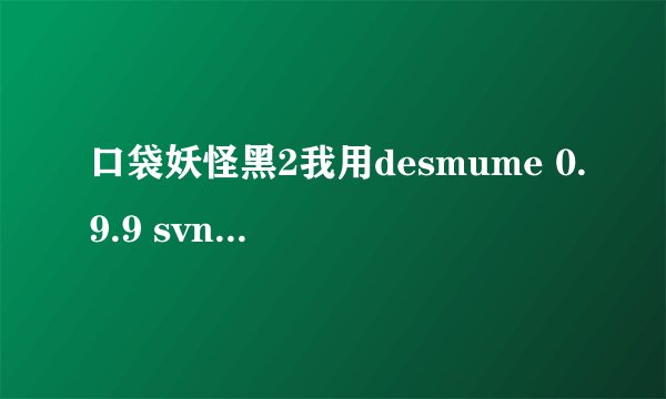 口袋妖怪黑2我用desmume 0.9.9 svn4287模拟器怎样把存档改成512KB?我要用修改器