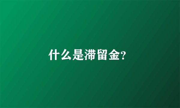 什么是滞留金？