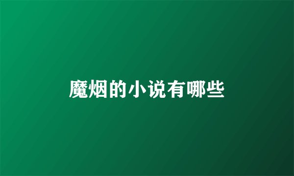 魔烟的小说有哪些
