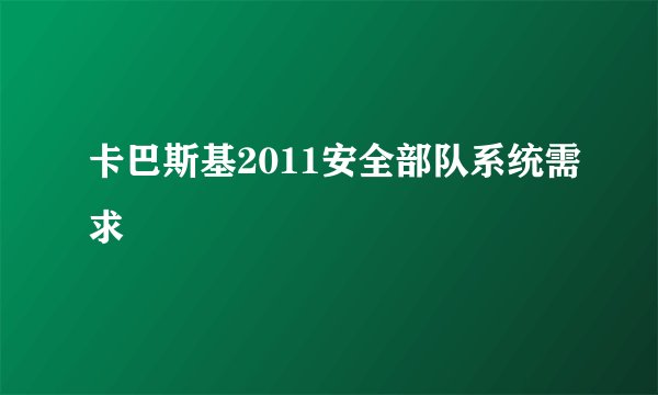 卡巴斯基2011安全部队系统需求