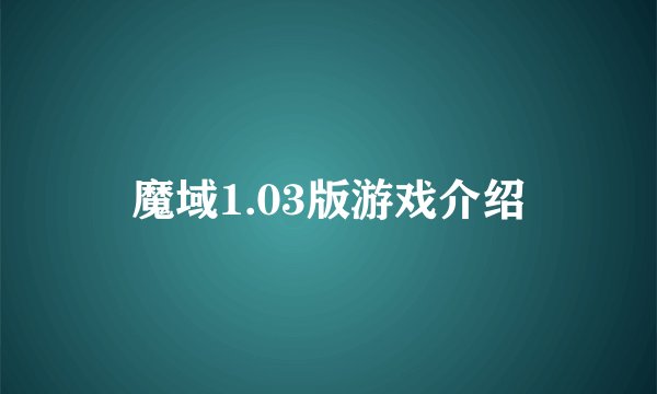 魔域1.03版游戏介绍