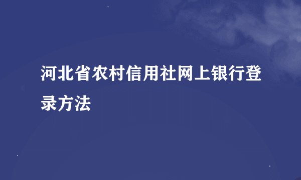 河北省农村信用社网上银行登录方法