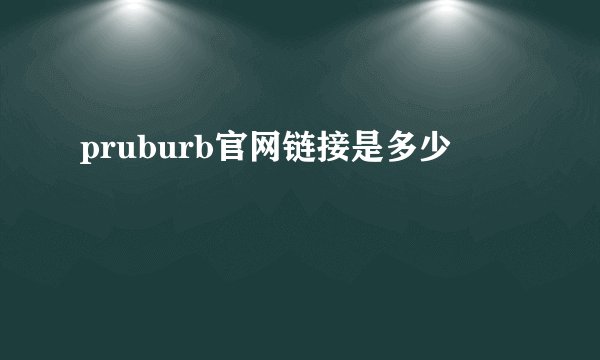pruburb官网链接是多少