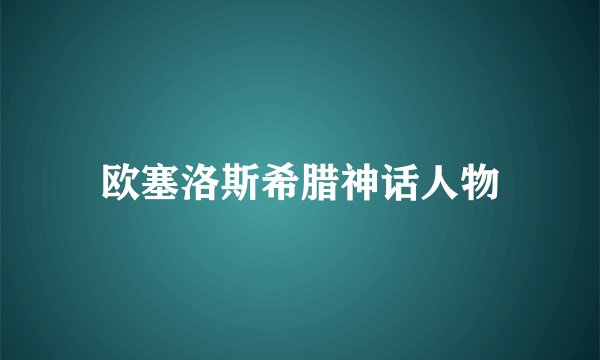 欧塞洛斯希腊神话人物
