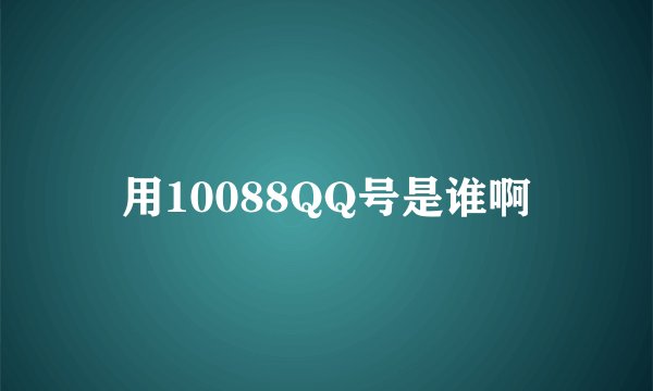 用10088QQ号是谁啊