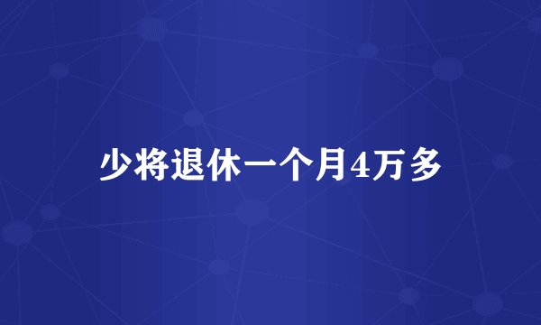 少将退休一个月4万多