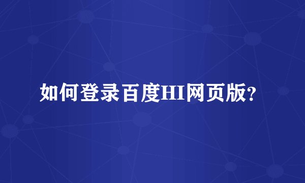 如何登录百度HI网页版？