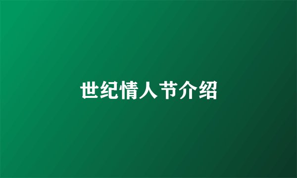 世纪情人节介绍