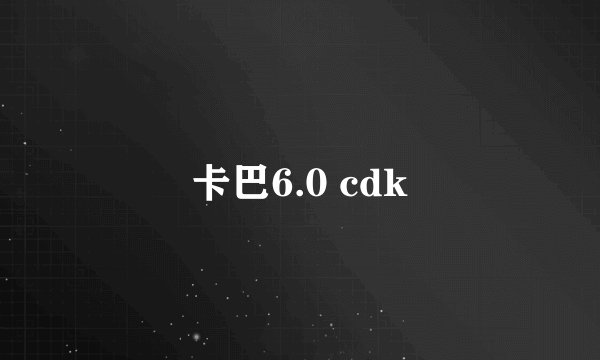 卡巴6.0 cdk