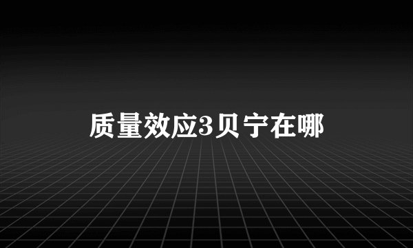 质量效应3贝宁在哪