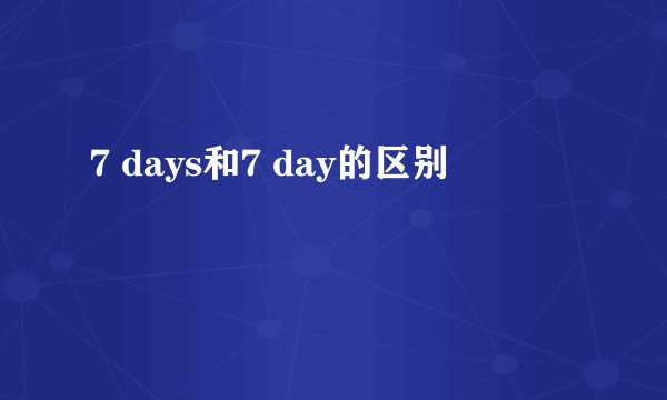 7 days和7 day的区别