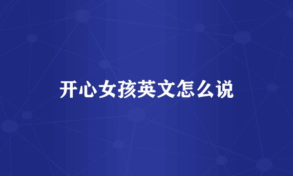 开心女孩英文怎么说