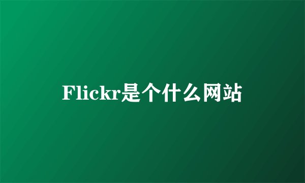 Flickr是个什么网站