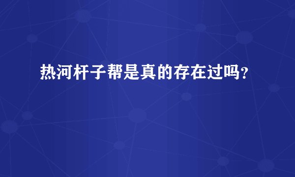 热河杆子帮是真的存在过吗？