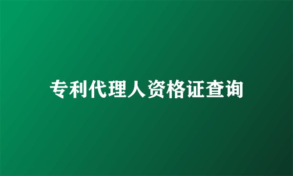 专利代理人资格证查询