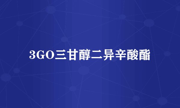 3GO三甘醇二异辛酸酯