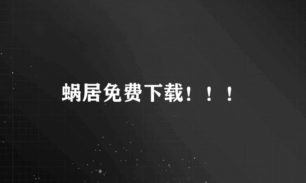 蜗居免费下载！！！