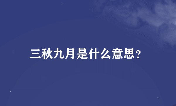 三秋九月是什么意思？