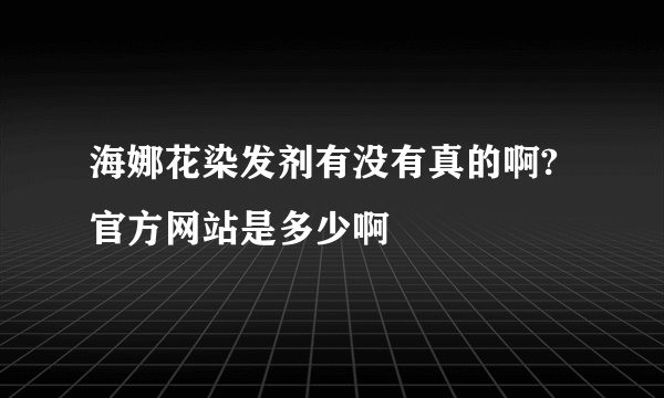 海娜花染发剂有没有真的啊?官方网站是多少啊
