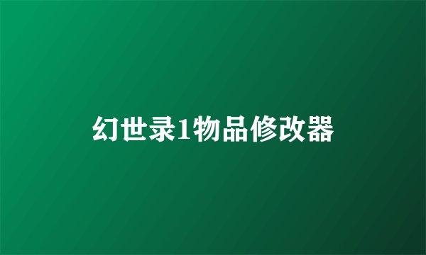 幻世录1物品修改器