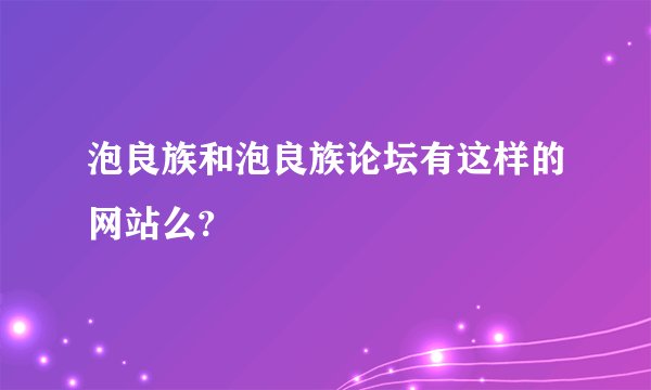 泡良族和泡良族论坛有这样的网站么?