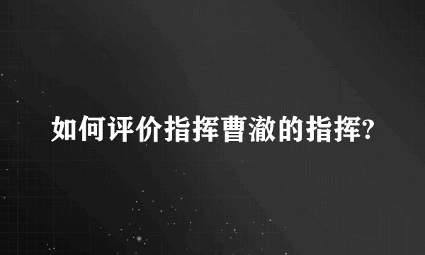 如何评价指挥曹澈的指挥?