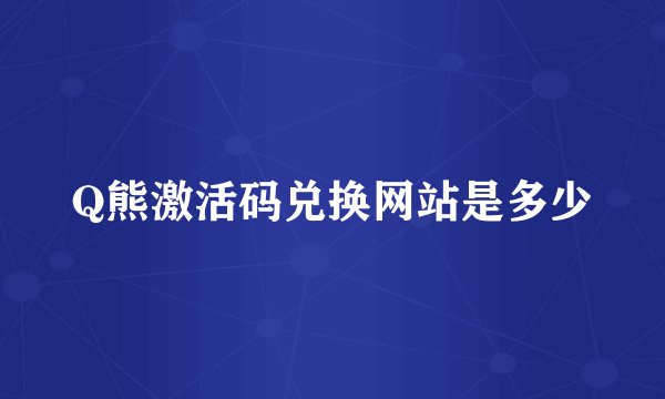 Q熊激活码兑换网站是多少