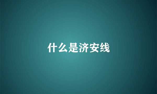 什么是济安线
