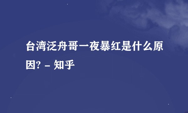 台湾泛舟哥一夜暴红是什么原因? - 知乎