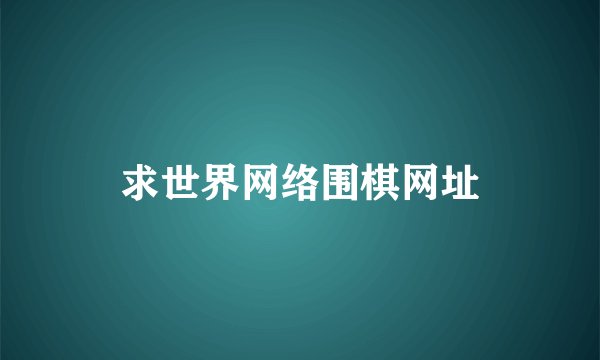 求世界网络围棋网址