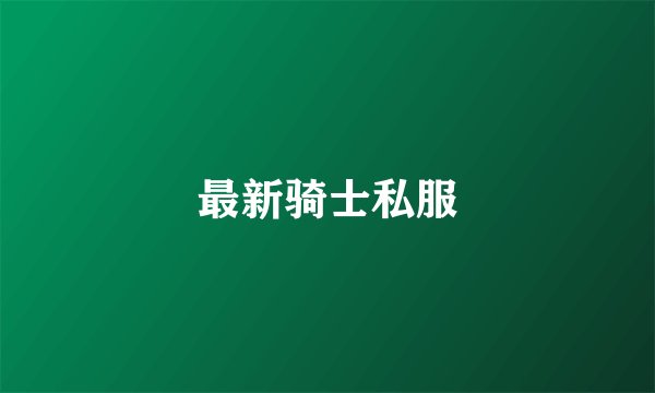 最新骑士私服
