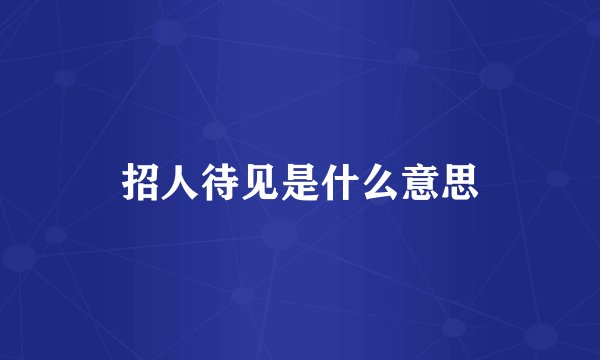 招人待见是什么意思