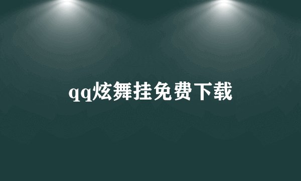 qq炫舞挂免费下载