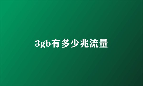 3gb有多少兆流量