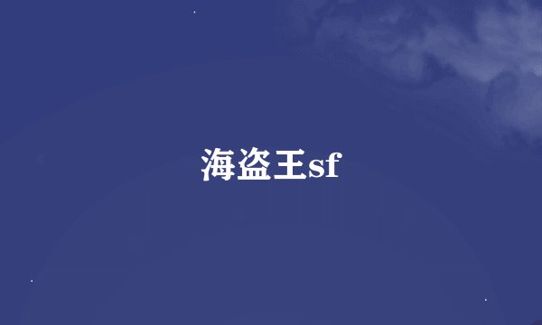 海盗王sf