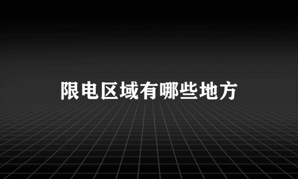 限电区域有哪些地方