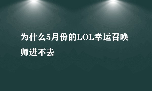为什么5月份的LOL幸运召唤师进不去
