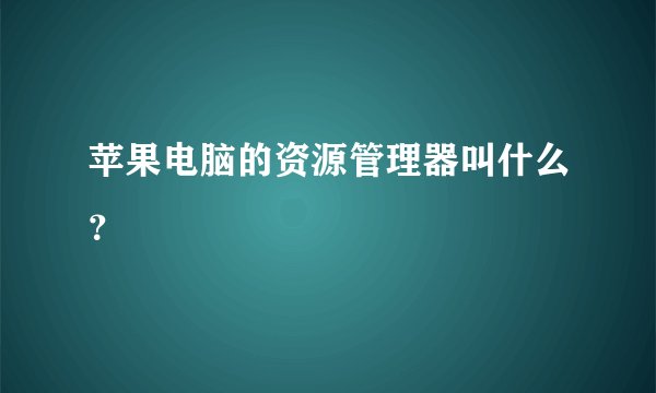 苹果电脑的资源管理器叫什么?