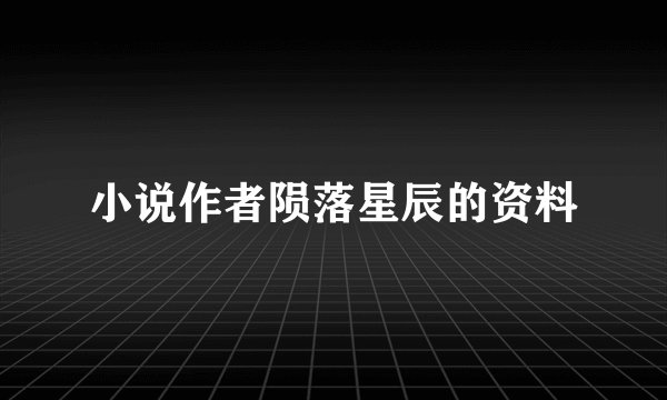 小说作者陨落星辰的资料