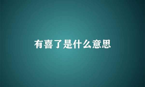 有喜了是什么意思