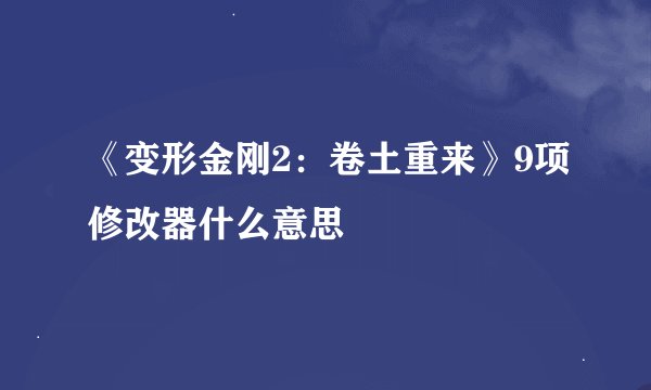 《变形金刚2：卷土重来》9项修改器什么意思