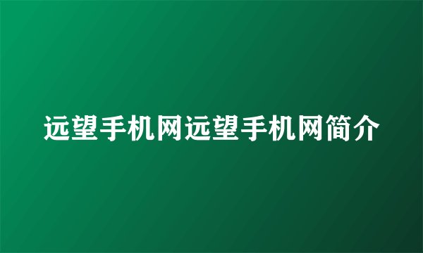 远望手机网远望手机网简介