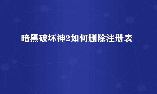 暗黑破坏神2如何删除注册表