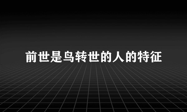 前世是鸟转世的人的特征