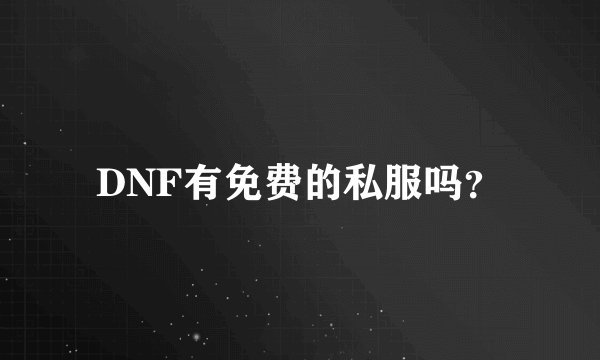 DNF有免费的私服吗?