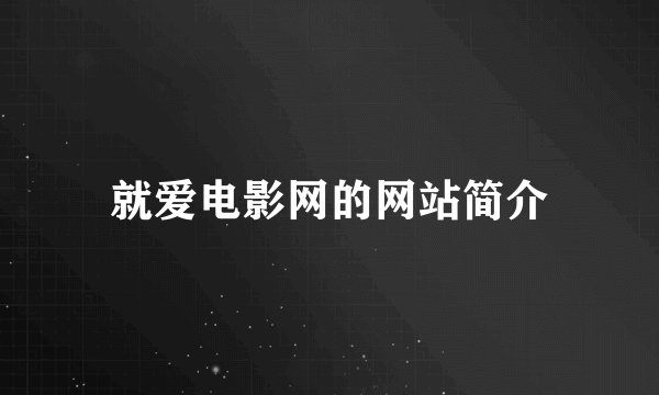 就爱电影网的网站简介