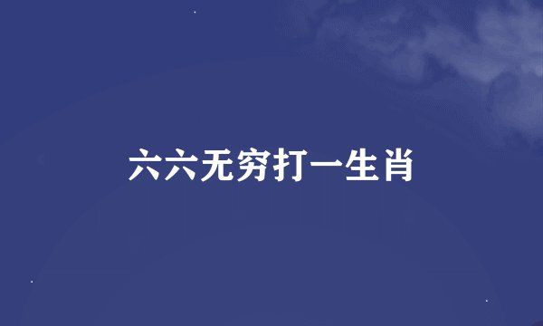 六六无穷打一生肖