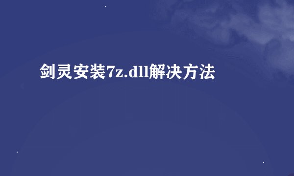 剑灵安装7z.dll解决方法