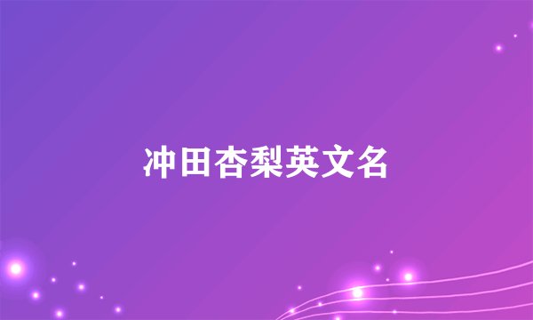 冲田杏梨英文名